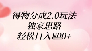 得物分成2.0玩法，独家思路，轻松日入8张+【揭秘】-吾藏分享