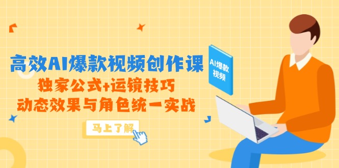 高效AI爆款视频创作课，独家公式+运镜技巧，动态效果与角色统一实战-吾藏分享