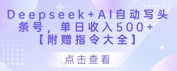 Deepseek+AI自动写头条号，单日收入500+ 【附赠指令大全】-吾藏分享