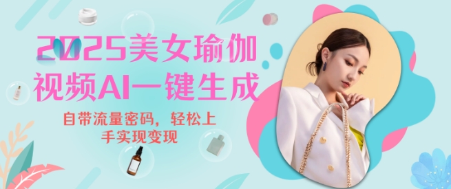 2025瑜伽美女视频，简单流量变现新玩法-吾藏分享