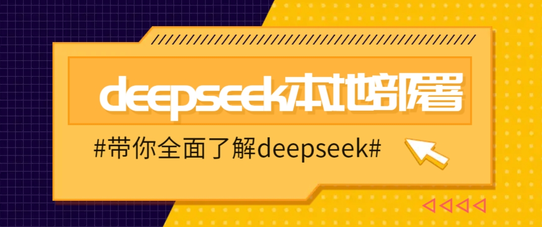 DeepSeek本地部署详细教程，轻松将deepseek部署到你的电脑上-吾藏分享