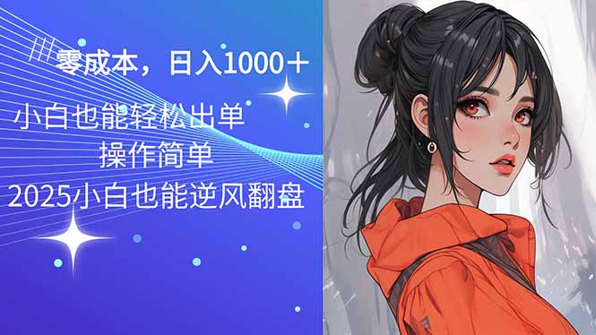 2025最新玩法骚气语音包，0成本一天1000+闭着眼也能出单-吾藏分享