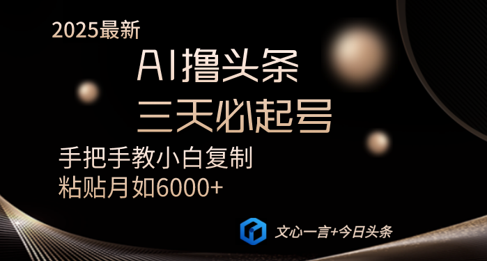 AI撸头条三天必起号手把手教小白复制粘贴月入6000+教程-吾藏分享