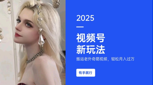 搬运老外奇葩视频，撸视频号分成计划收益，每天只需一小时，新手小白轻松月入过W-吾藏分享