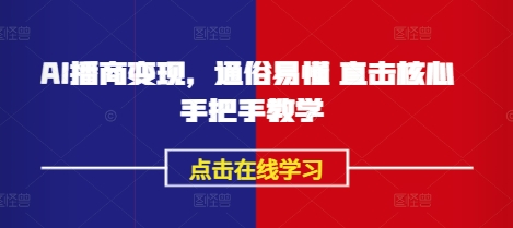 AI播商变现，通俗易懂 直击核心 手把手教学-吾藏分享