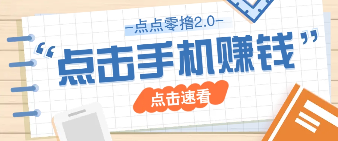 点点零撸2.0，零成本零门槛多种玩法，新手小白只需点点手机即可轻松赚零花钱-吾藏分享