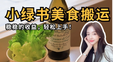 微信小绿书美食搬运，稳稳的收益，轻松上手-吾藏分享