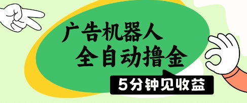 广告机器人全自动撸金，5分钟见收益，无需人工，单机日入5张+【揭秘】-吾藏分享