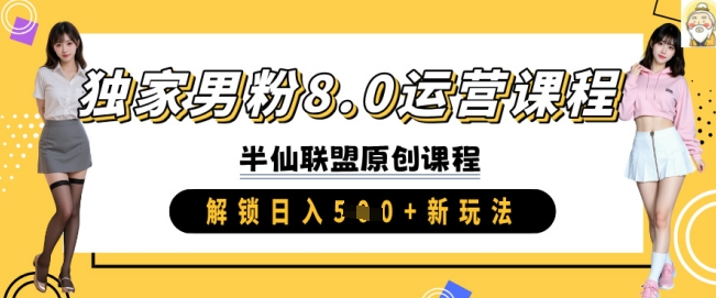 独家男粉8.0运营课程，实操进阶，解锁日入 5张 新玩法-吾藏分享