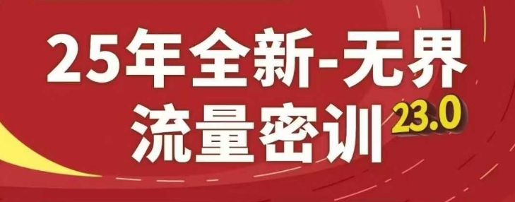 25年全新无界流量密训23.0，淘系精品系列课-吾藏分享
