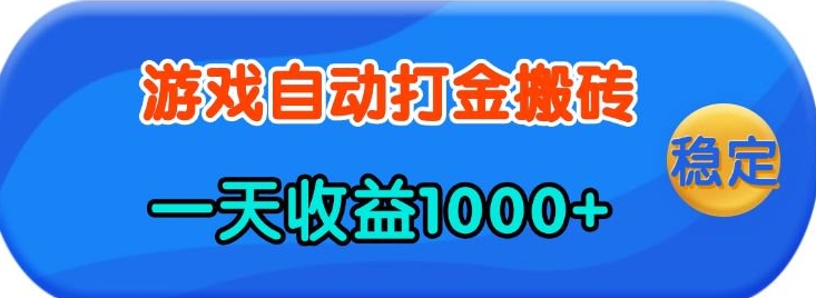 老款游戏自动打金，一天收益1k+ 人人可做，有手就行【揭秘】-吾藏分享