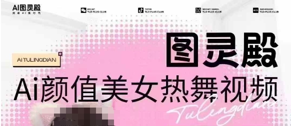 全网首发，原价988图灵殿AI颜值美女热舞视频，云端生图，轻松过原创-吾藏分享