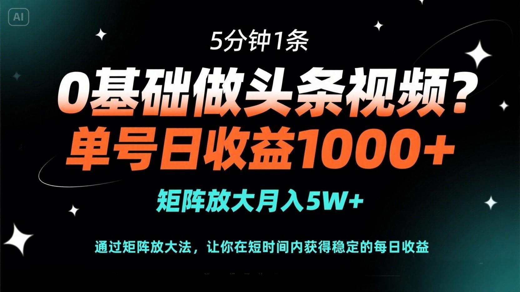 0基础做头条视频？5分钟1条，单号日收益1000+，矩阵放大月入5W+-吾藏分享
