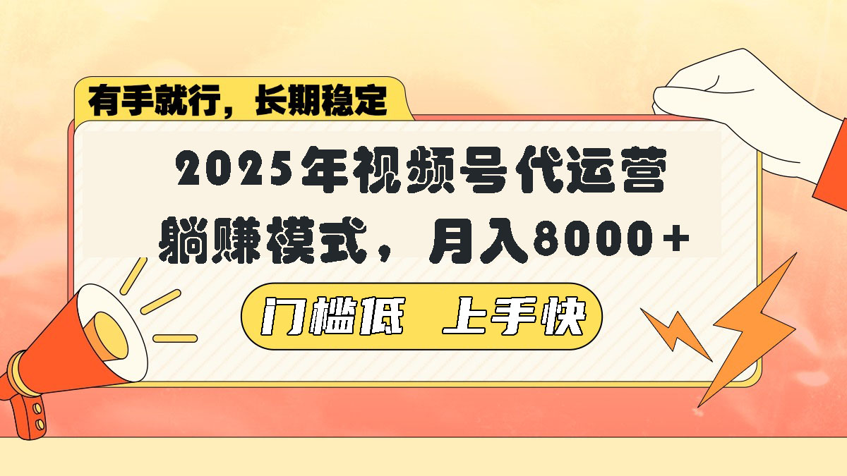 视频号带货代运营，躺赚模式，小白单月轻松变现8000+-吾藏分享