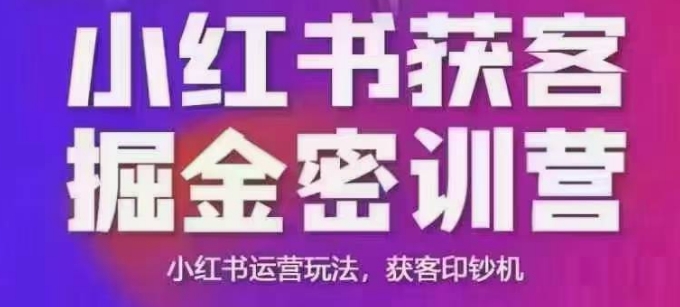 小红书获客掘金线下课，录音+ppt照片，小红书运营玩法，获客印钞机-吾藏分享
