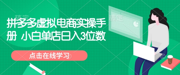 拼多多虚拟电商实操手册 小白单店日入3位数-吾藏分享