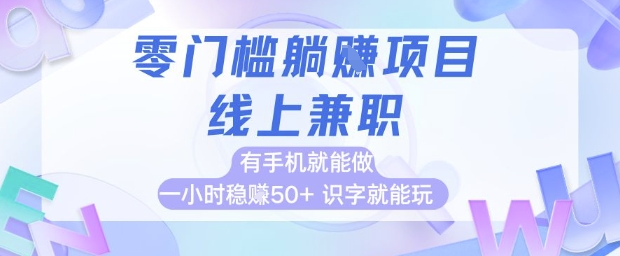 零门槛躺挣项目，线上兼职，有手机就能做 一小时稳挣50+，识字就能玩【揭秘】-吾藏分享