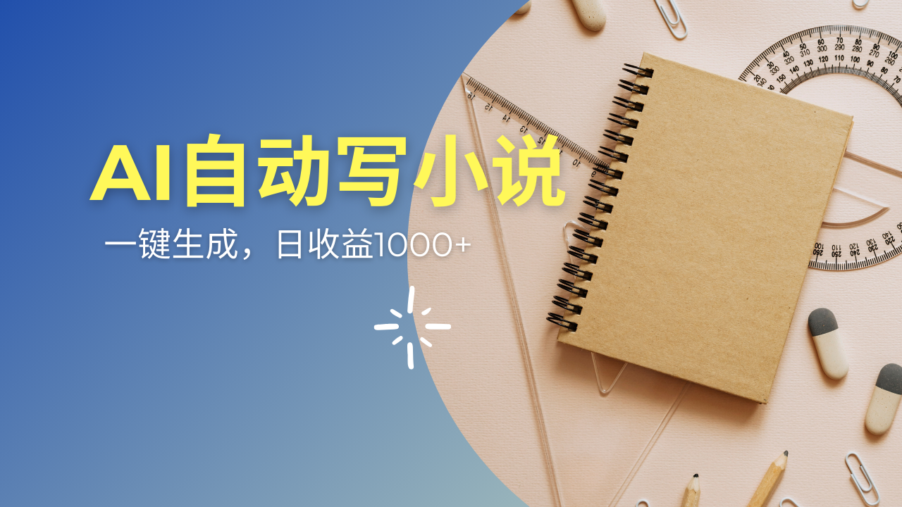 AI一件原创情感小说连续剧，多平台批量发布，一部小说多重收益，每天10…-吾藏分享