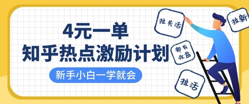 知乎热点激励计划，4元一单，拉新，拉失活，拉活，统统有收益，小白一学就会-吾藏分享