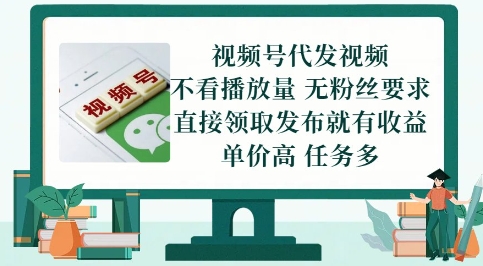 视频号代发视频，无需做视频，无需写文案，不看播放量，无粉丝要求，直接领取发布就有收益【揭秘】-吾藏分享