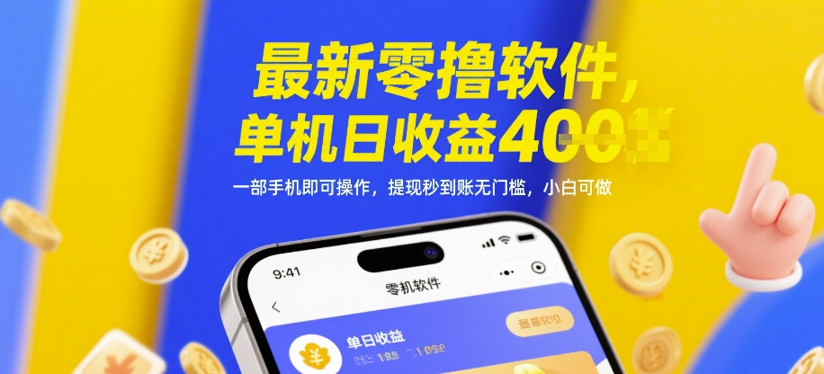 最新零撸软件，单机日收益4张，一部手机即可操作，提现秒到账无门槛，小白可做【揭秘】-吾藏分享