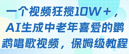 一个视频狂揽10W+点赞，AI生成中老年喜爱的鹦鹉唱歌视频，保姆级教程，轻松挣取创作者分成-吾藏分享