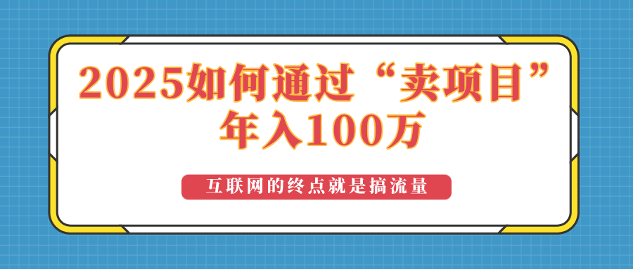 2025年如何通过“卖项目”实现100万收益：最具潜力的盈利模式解析-吾藏分享
