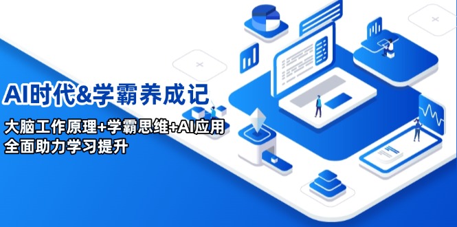 AI时代&学霸养成记，大脑工作原理+学霸思维+AI应用，全面助力学习提升-吾藏分享