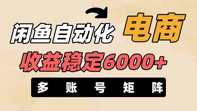 闲鱼自动化电商，月收益稳定6000+，零风险长期盈利【支持多账号矩阵布局】-吾藏分享