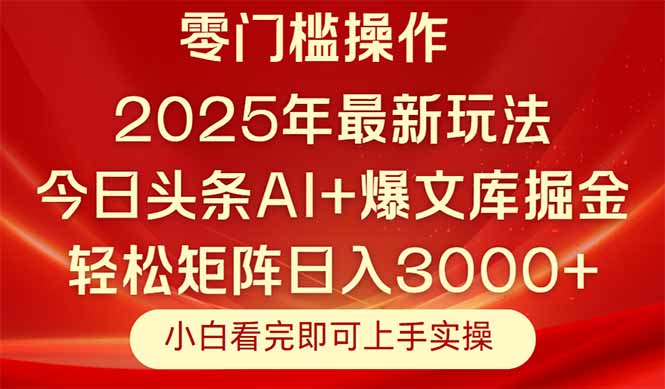 今日头条2025年最新玩法，思路简单，复制粘贴，轻松实现矩阵日入3000+-吾藏分享