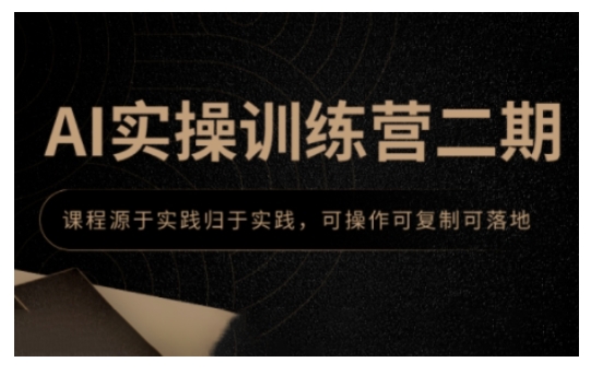 AI实操训练营二期，课程源于实践归于实践，可操作可复制可落地-吾藏分享
