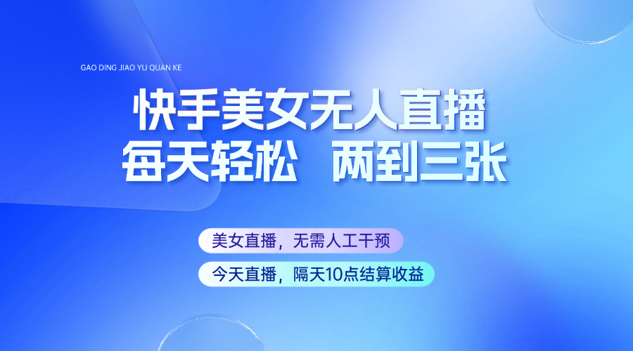 快手美女无人直播，每天最少一到两张，全程托管无需人工干涉-吾藏分享