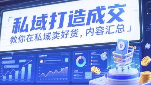 私域打造成交，教你在私域卖好货，内容汇总-吾藏分享