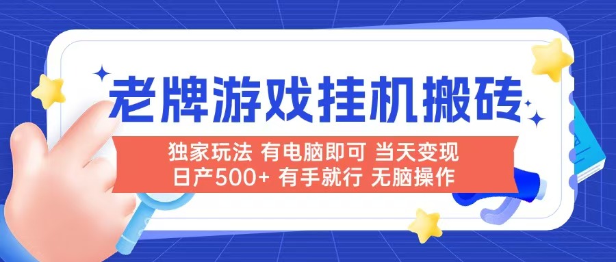 老牌游戏搬砖，非常简单，当天见收益 有电脑就可以做，无需人工日产500+-渝渝网创