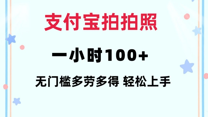 支付宝拍拍照一小时100+无任何门槛多劳多得一台手机轻松操做【揭秘】-吾藏分享