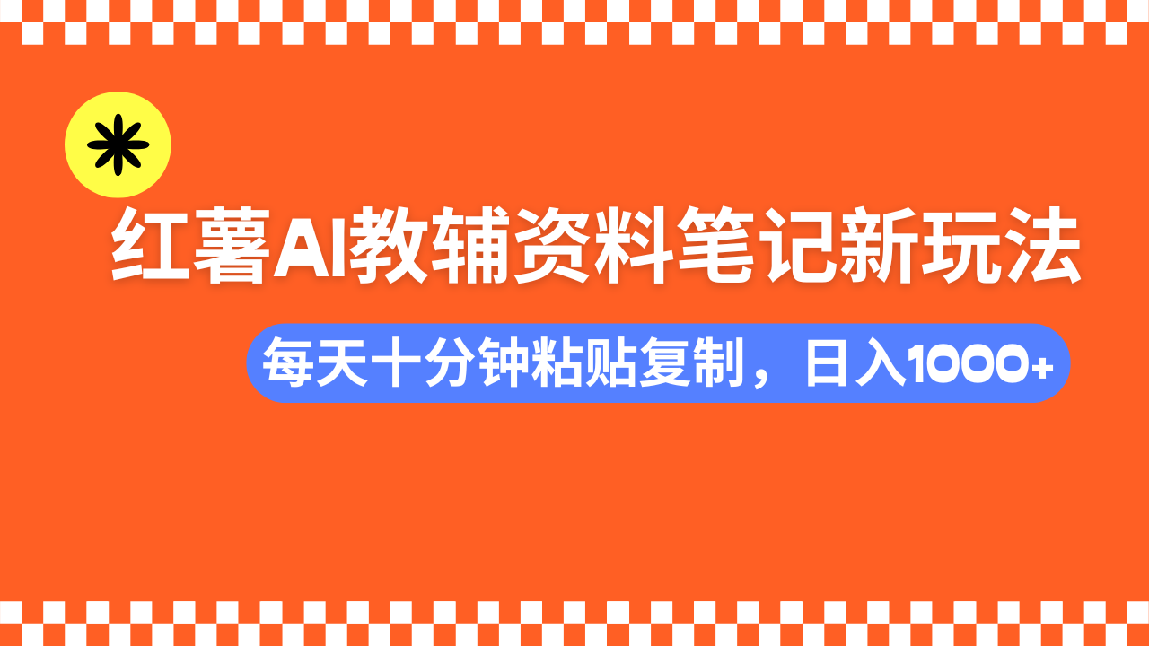 小红书AI教辅资料笔记新玩法，0门槛，可批量可复制，一天十分钟发笔记…-吾藏分享