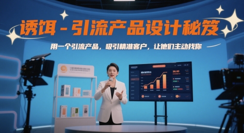 诱饵-引流产品设计秘笈，用一个引流产品，吸引精准客户，让他们主动找你-吾藏分享