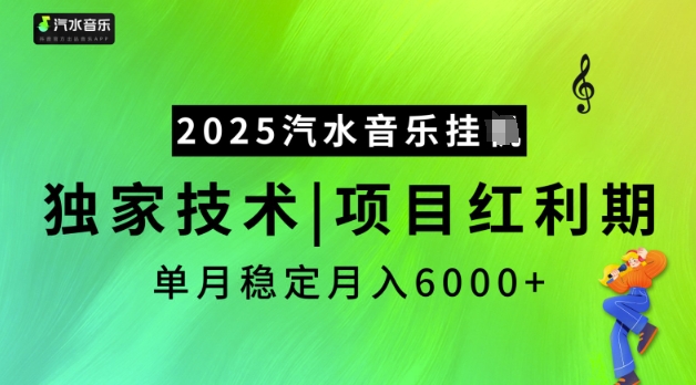 2025汽水音乐挂JI，独家技术，项目红利期，稳定月入5k【揭秘】-吾藏分享
