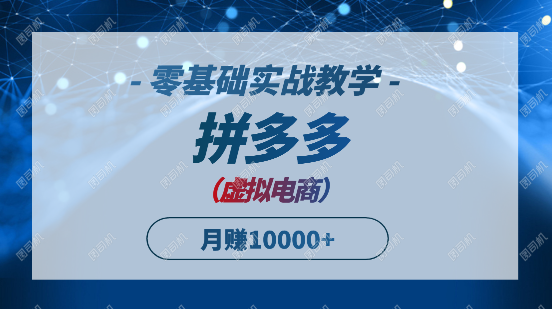 拼多多虚拟电商，零基础实战教学，快速打爆商品，新手也能月入10000+-吾藏分享