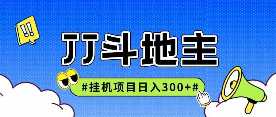 JJ全自动挂机项目，单日稳定收益300+可无限放大多劳多得-渝渝网创
