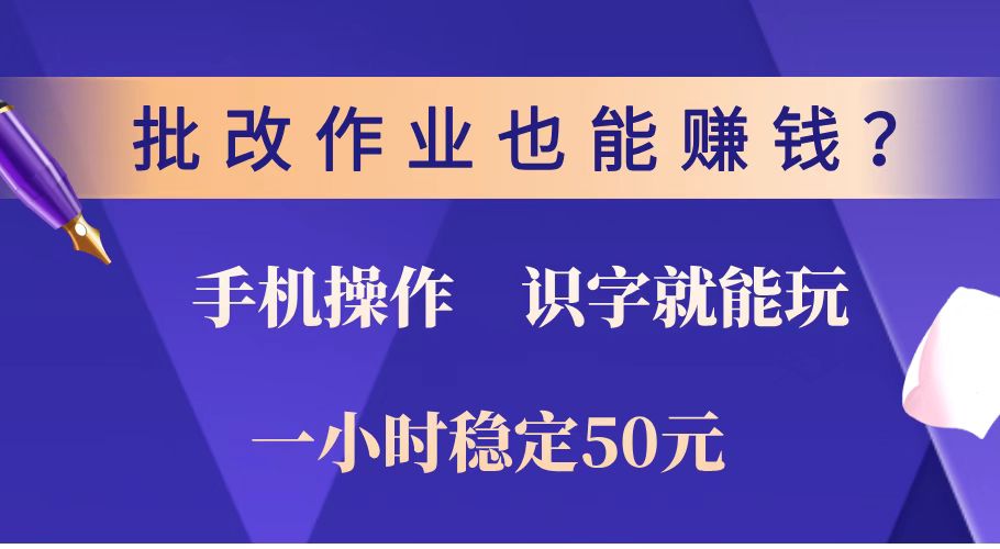 批改作业也能赚钱？0门槛手机项目，识字就能玩！一小时稳定50元！-吾藏分享