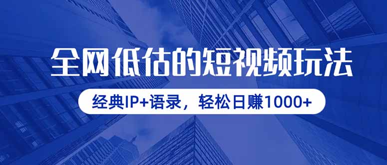 全网低估的短视频玩法，经典IP+语录，轻松日赚1000+-吾藏分享
