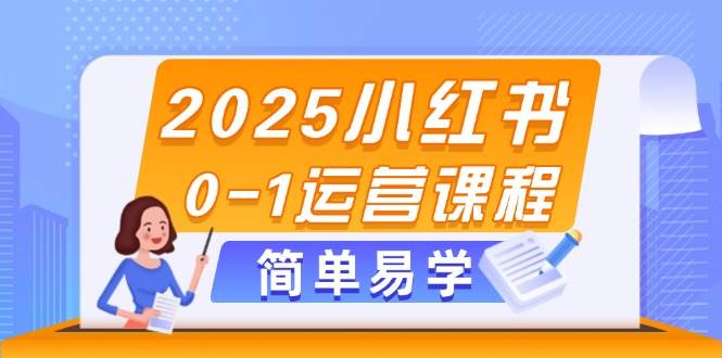 2025小红书0-1运营课程，选品、素材、笔记制作与发布技巧-吾藏分享