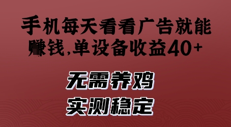 手机每天看看广告就能挣钱，单设备收益40+，无需养鸡，实测稳定【揭秘】-吾藏分享