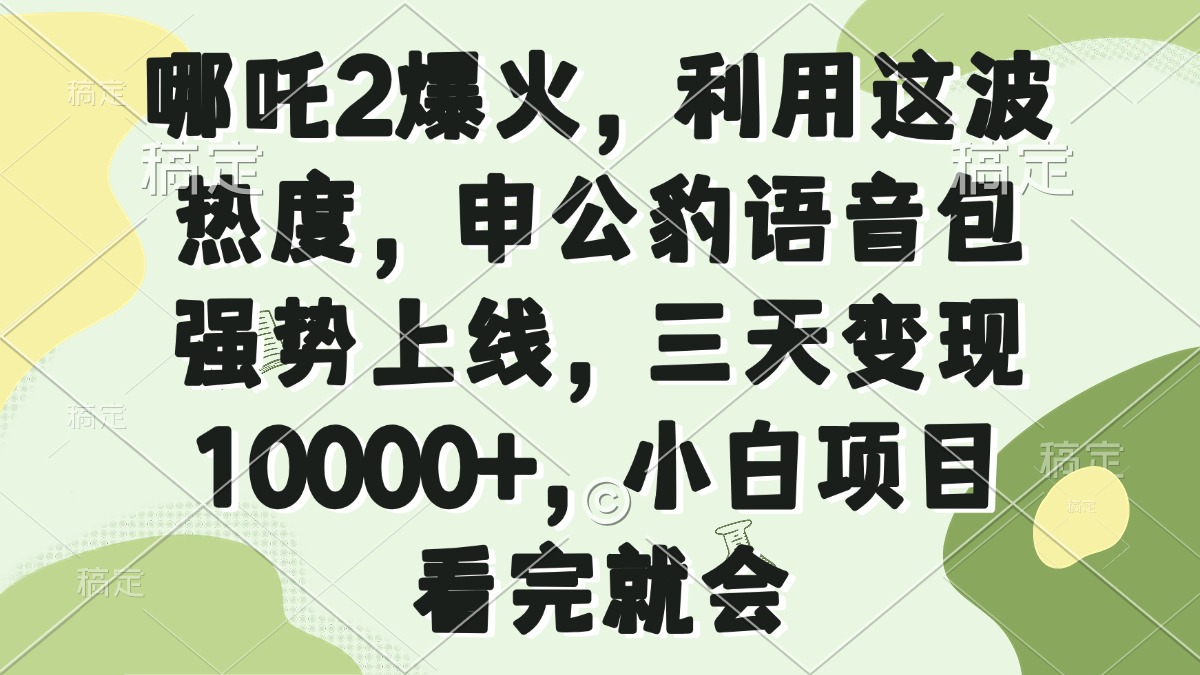 哪吒2爆火，利用这波热度，申公豹语音包强势上线，三天变现10000+，小…-吾藏分享