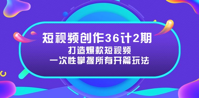短视频创作36计2期：打造爆款短视频所需的各类开篇技巧，提升视频吸引力-吾藏分享