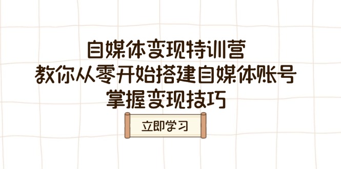 自媒体变现特训营，教你从零开始搭建自媒体账号，掌握变现技巧-吾藏分享