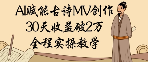 AI赋能古诗MV创作：30天收益破1W，全程实操教学-吾藏分享