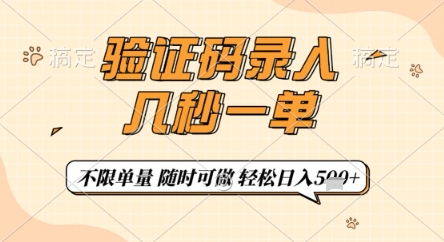 验证码录入，几秒钟一单，只需一部手机即可开始，随时随地可做，每天5张+【揭秘】-吾藏分享