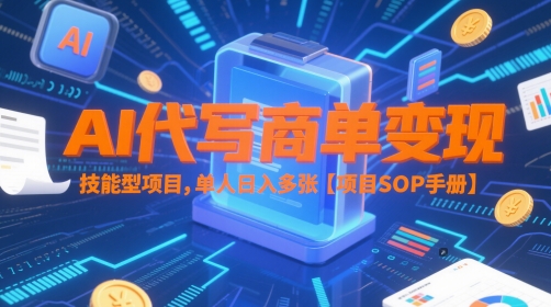 AI代写商单变现，技能型项目，单人日入多张 【项目SOP手册】-吾藏分享